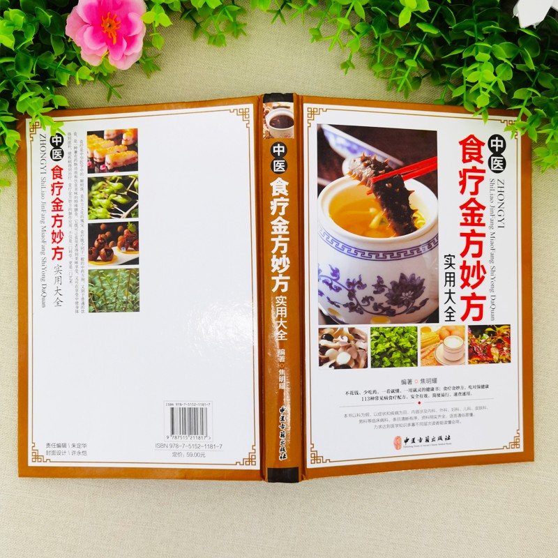 [醉染正版]正版 中医食疗金方妙方实用大全 中医食疗药膳药方常见病食疗配方速查速用食疗健康书中医养生食疗实用食疗高清大图