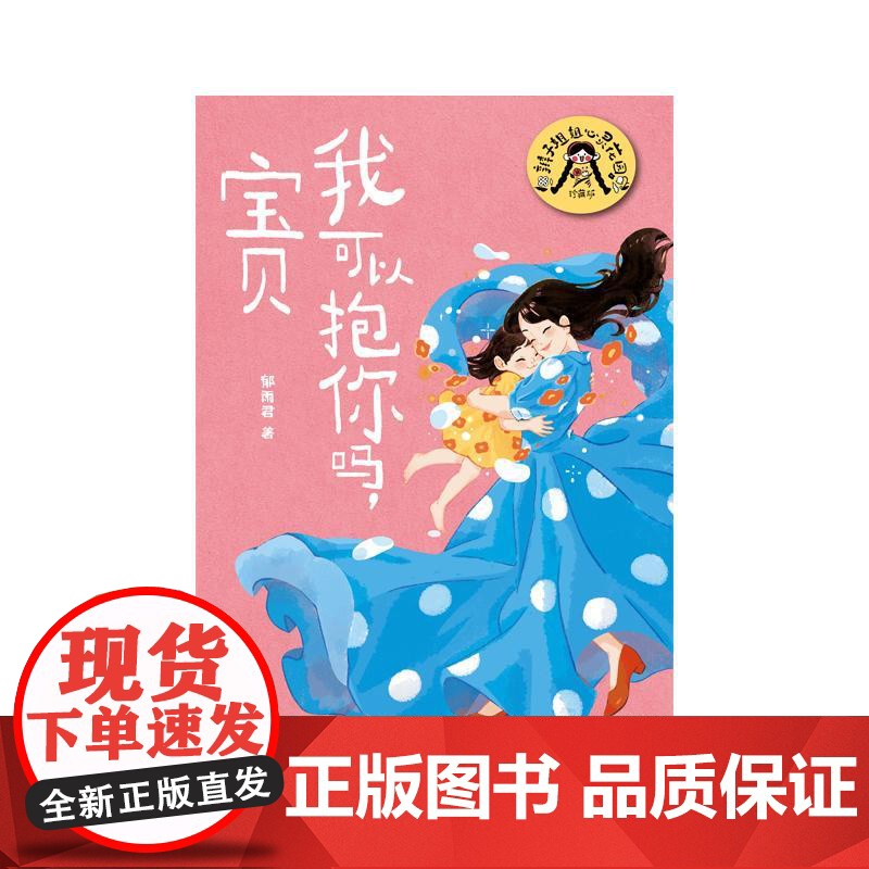我可以抱你吗宝贝 辫子姐姐心灵花园珍藏版郁雨君上海译文出版社中国儿童文学名家作品经典必读成长经典高清大图