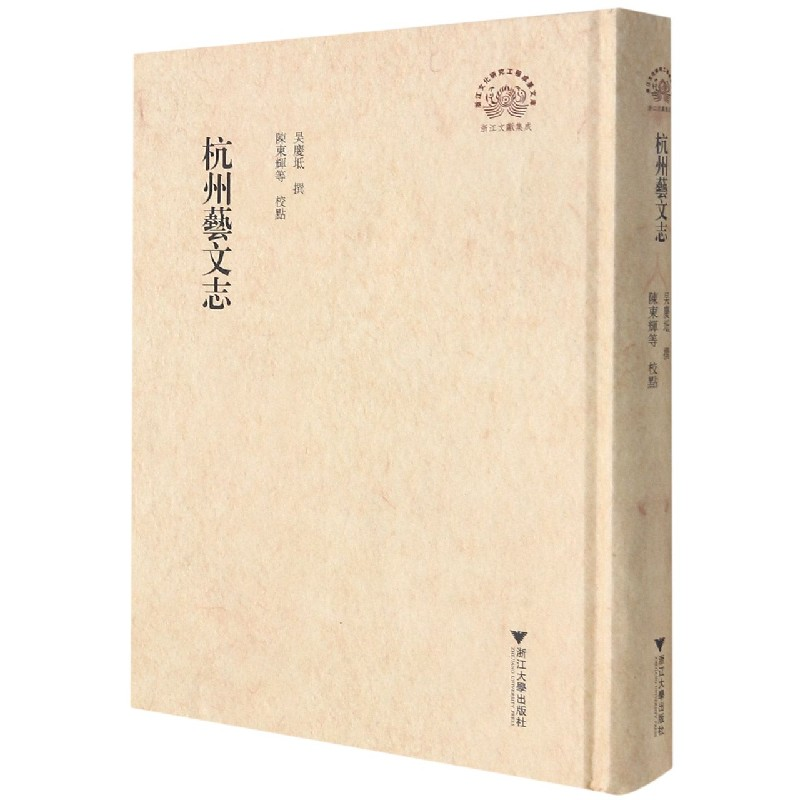 音像杭州艺文志(精)/浙江文献集成陈东辉 著