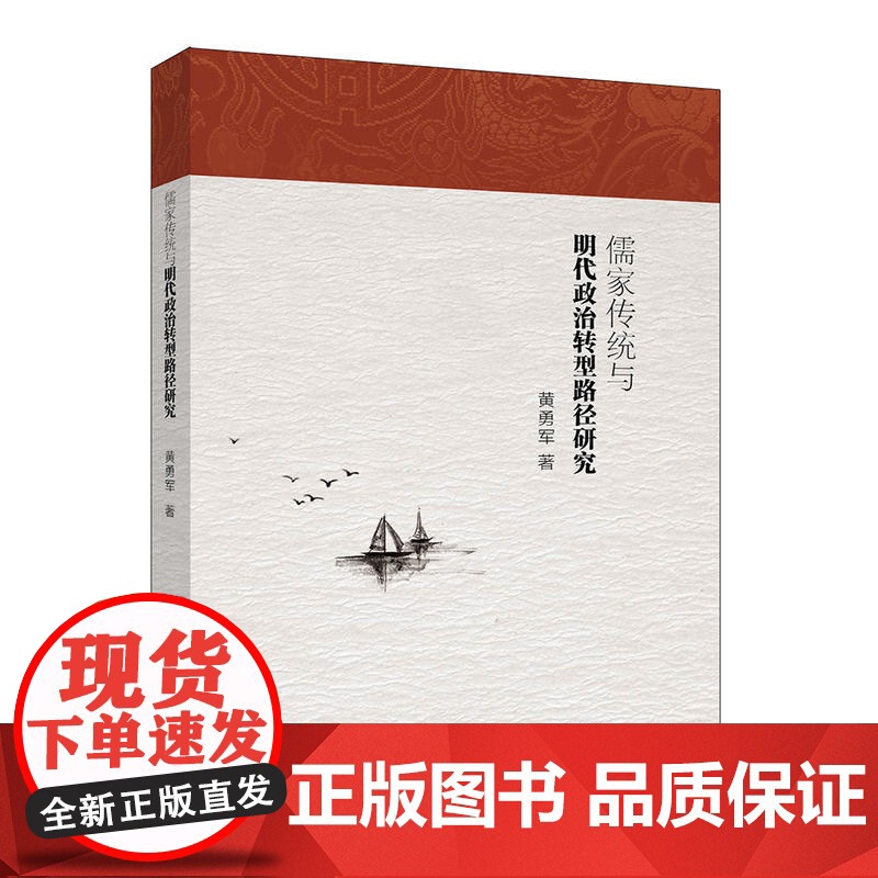 儒家传统与明代政治转型路径研究 黄勇军 中国社会科学出版社 正版书籍高清大图