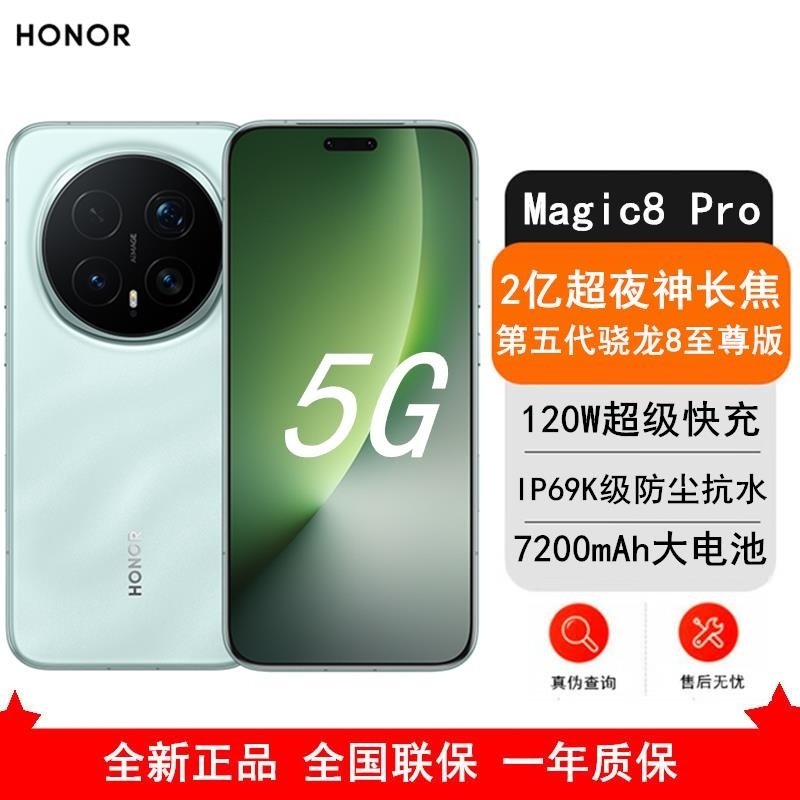 [全新]荣耀Magic8 Pro 12GB+256GB 天青色 第五代骁龙8至尊版 120W 7200毫安大毫安 防尘防高清大图