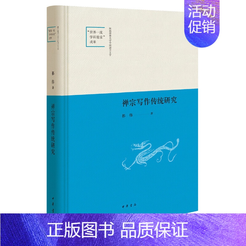 [正版]书籍禅宗写作传统研究(陕西师范大学中国语言文学“世界一流学科建设”成果·精装)