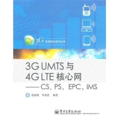 113GUMTS与4GLTE核心网——CS,PS,EPC,IMS978712114226022