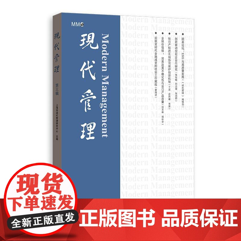 现代管理第三辑 上海市现代管理研究中心主编上海人民出版社公共管理学图书高清大图