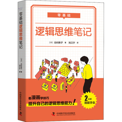 醉染图书零基础 逻辑思维笔记9787504688859