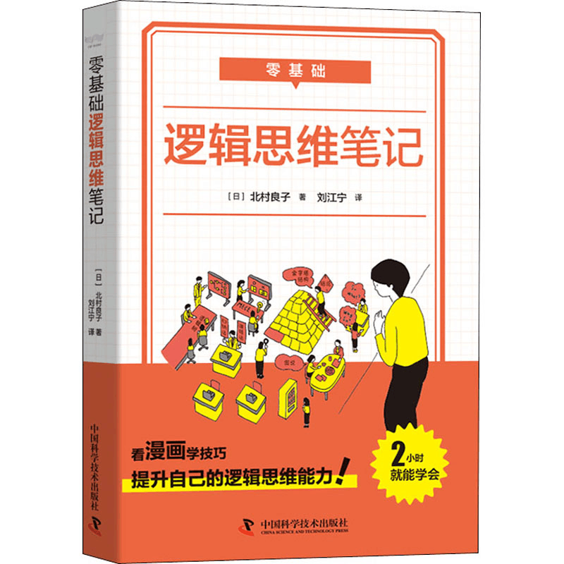 醉染图书零基础 逻辑思维笔记9787504688859图片