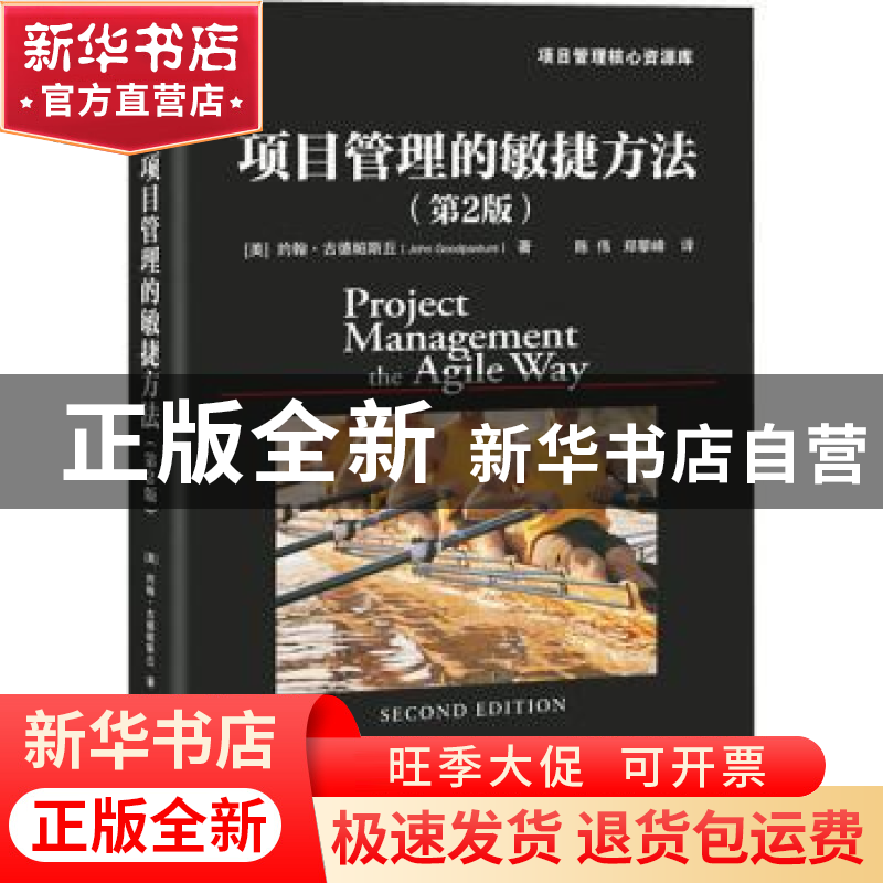 正版 项目管理的敏捷方法 [美]约翰·吉德帕斯丘 电子工业出版社 9高清大图