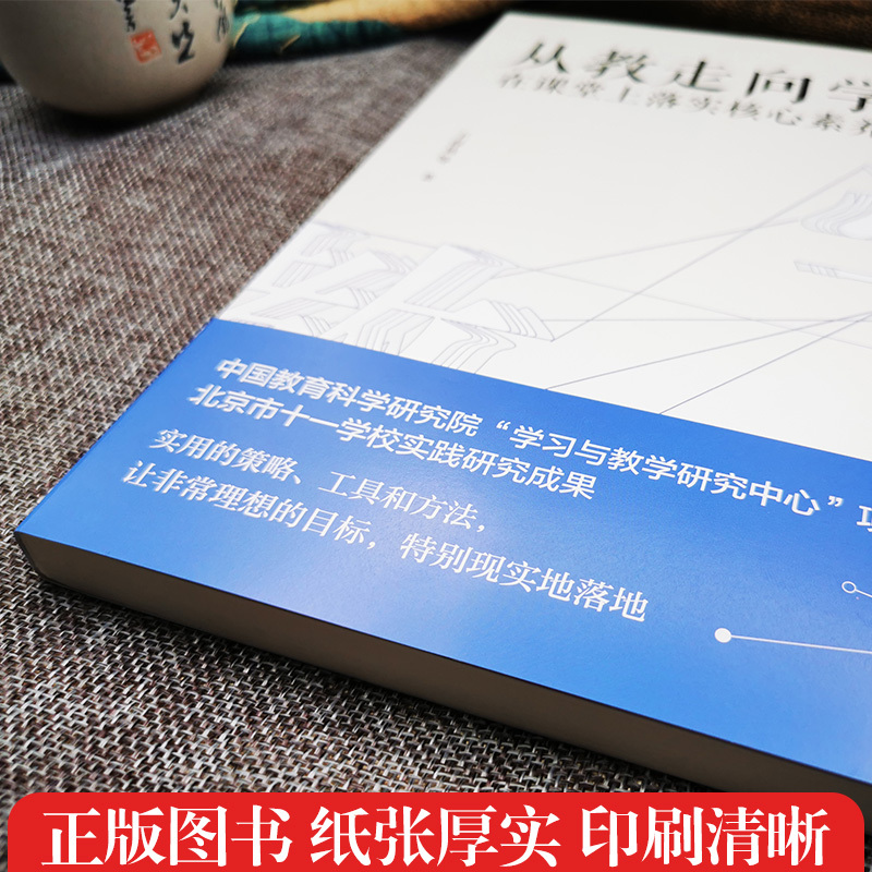 [正版] 从教走向学 在课堂上落实核心素养 王春易 著 中国人民大学出版社学校实践研究成果 教师培训与阅读书籍