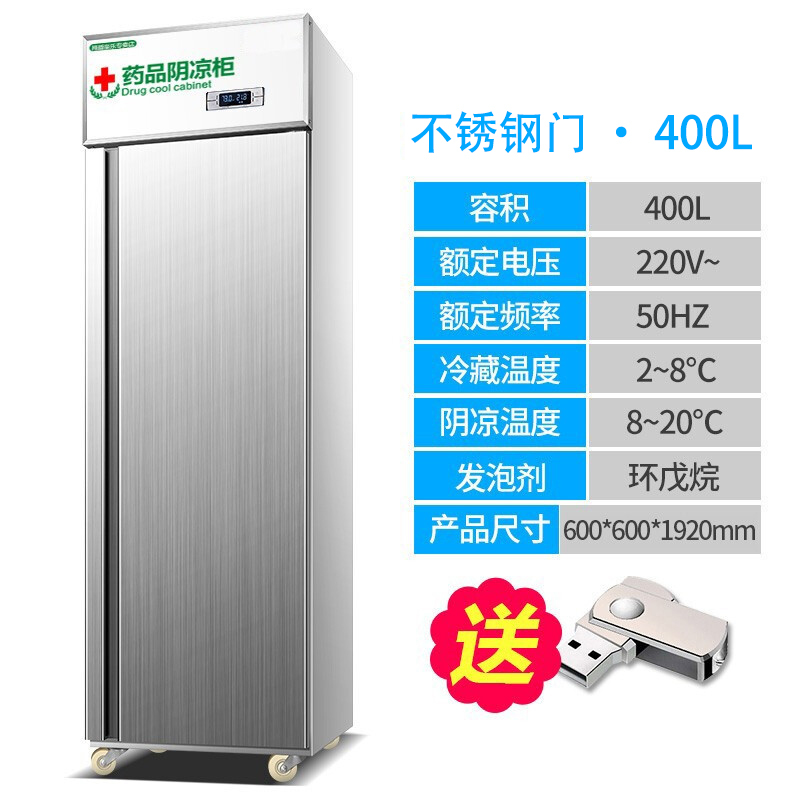 飞天鼠单门药品阴凉柜医药柜医用冷柜药品柜冷藏展示柜冰箱400L不锈钢门