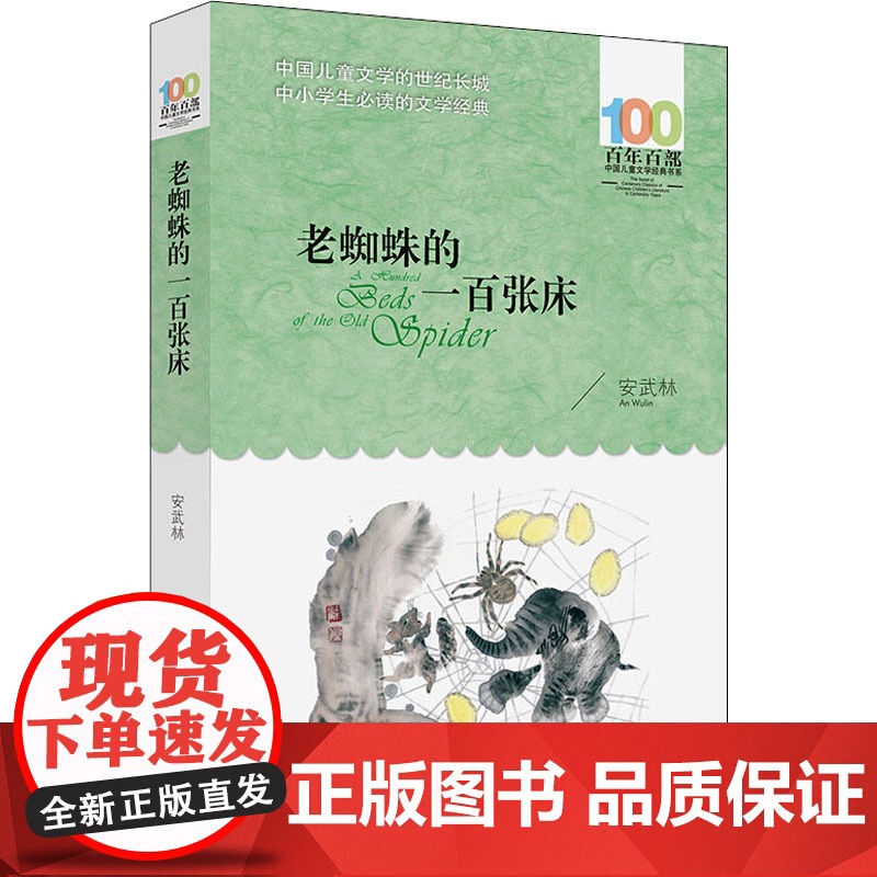 老蜘蛛的一百张床 正版百年百部中国儿童文学经典读物小说中小学生三四五六年级课外书8-10-12岁寒暑假阅读书新华高清大图