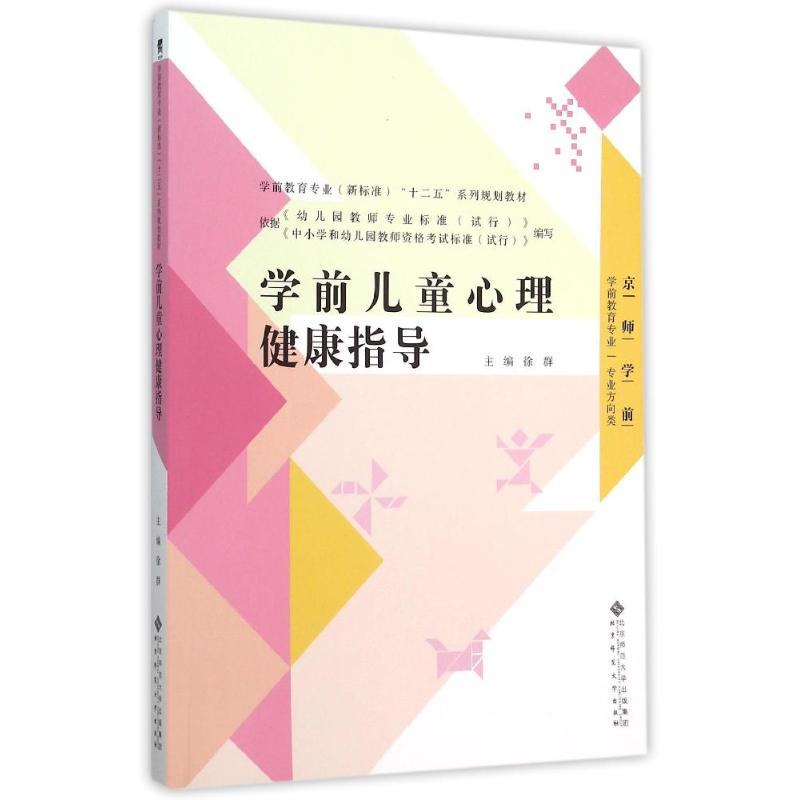 正版新书】学前儿童心理健康指导(京师学前学前教育专业专业方向