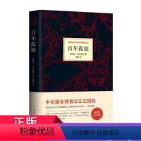 【正版】 百年孤独 精装珍藏版 中文马尔克斯诺贝尔文学奖获得者代表作 中英文原版现实主义文坛传奇经典世界名著小说外百表