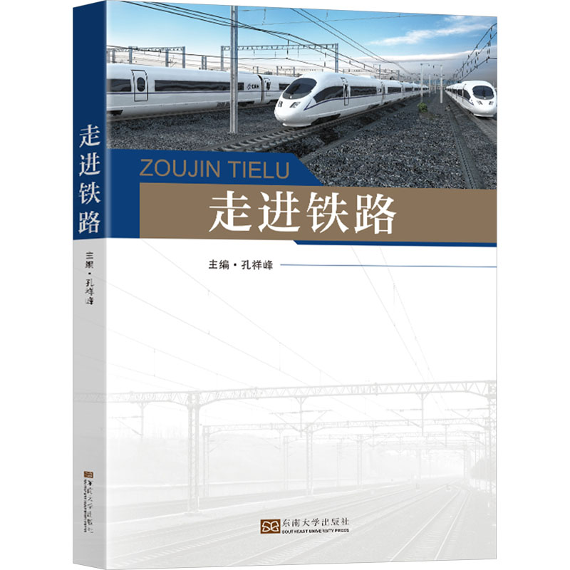 [M]走进铁路-9787576609288高清大图
