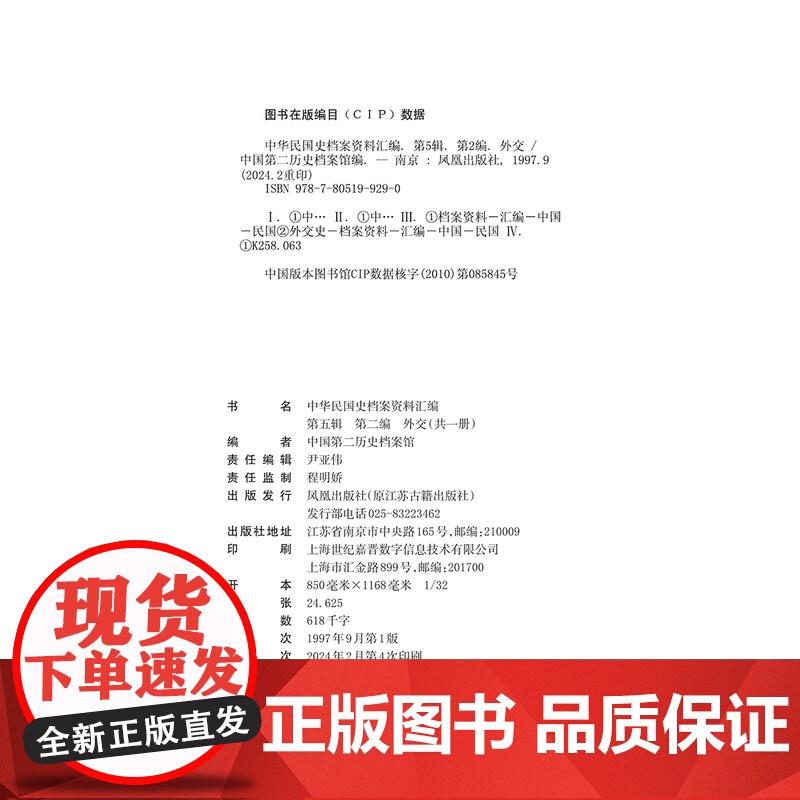 中华民国史档案资料汇编 第五辑 第二编 外交 抗战时期南京国民政府对外关系研究民国史研究 凤凰出版社店 (1版4印)高清大图