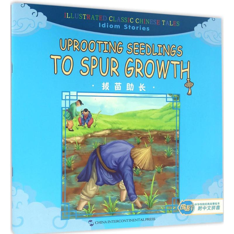 醉染图书拔苗长9787508533483