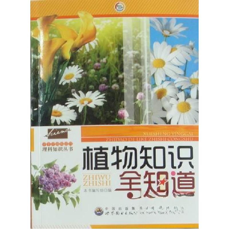 正版新书】应该知道的理科知识丛书:植物知识全知道本书 编写978