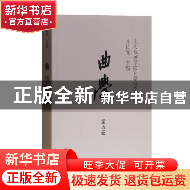 正版 曲学:第五卷 叶长海主编 上海古籍出版社 9787532586165 书高清大图