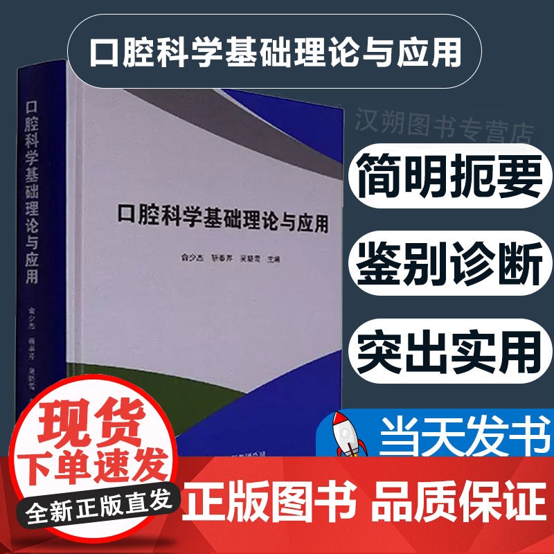 口腔科学基础理论与应用9787519292690 俞少杰世界图书出版广东有限公司高清大图