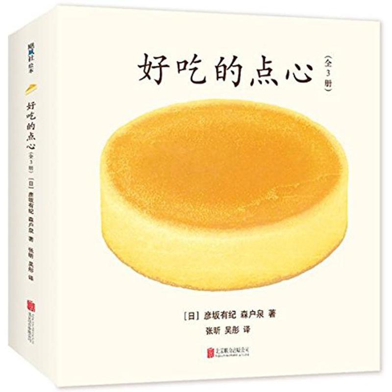 正版新书]好吃的点心彦坂有纪9787559607522高清大图