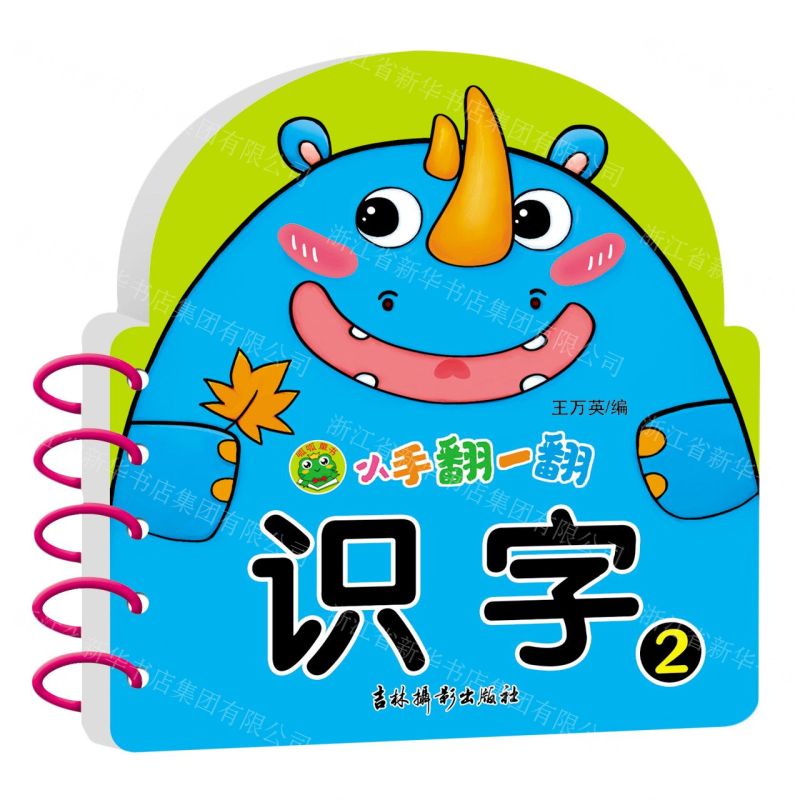 [N]识字(2)/小手翻一翻-9787549848317高清大图