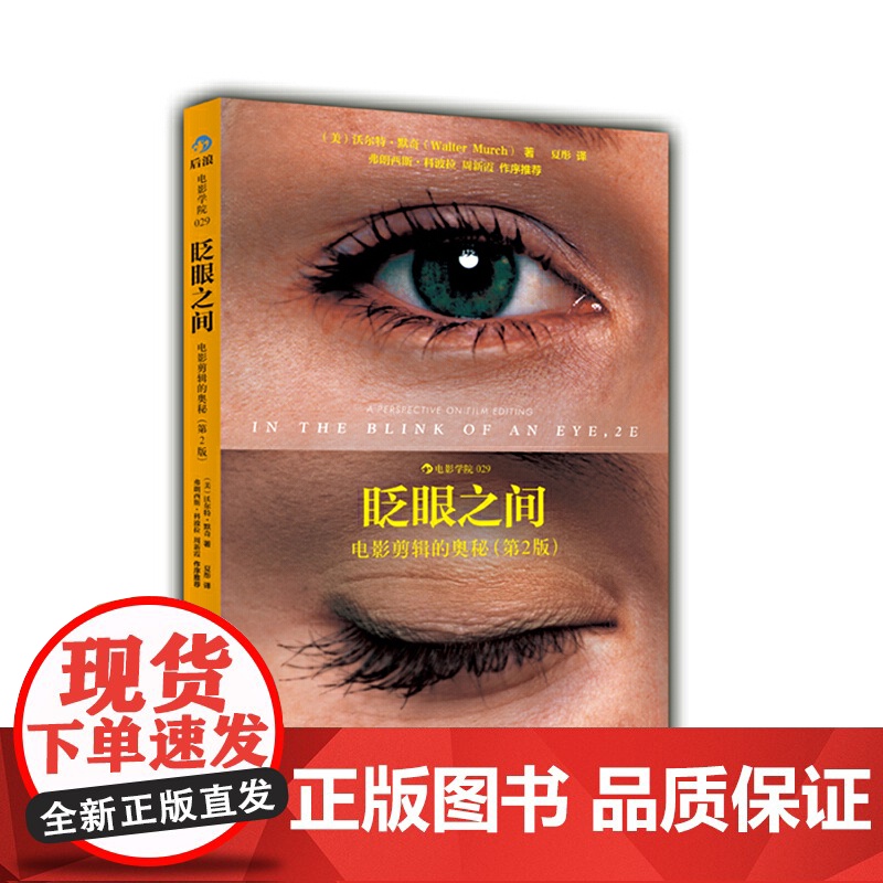 [央视网]新版眨眼之间 电影剪辑的奥秘第2版 电影学院029(美)默奇 译者 夏彤 后浪 北京联合出版公司 HL高清大图