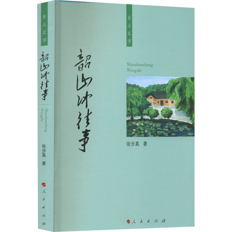 正版新书】韶山冲往事张步真9787010239316