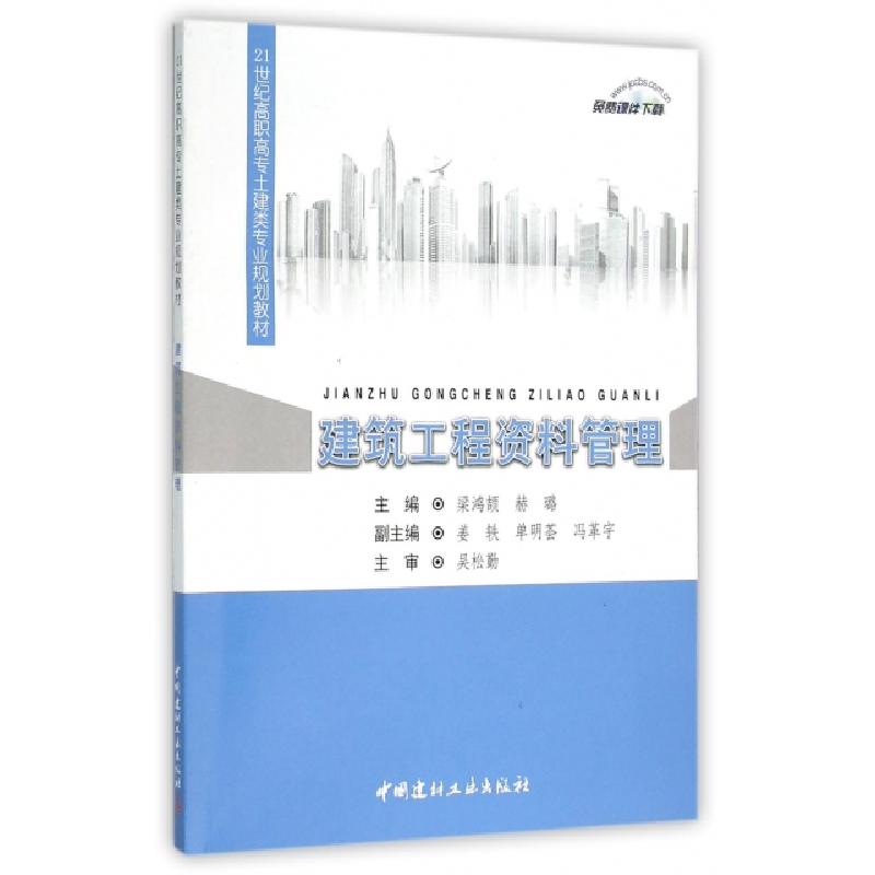正版新书】建筑工程资料管理·21世纪高职高专土建类专业规划教材