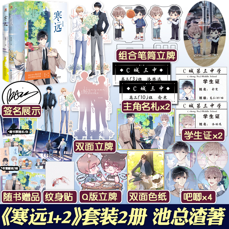 [正版]捡漏双册亲签名版+专享赠品 寒远1+2 全套2册 池总渣 青春文学校园爱情言情小说实体书籍 二 诟病祁望的高清大图