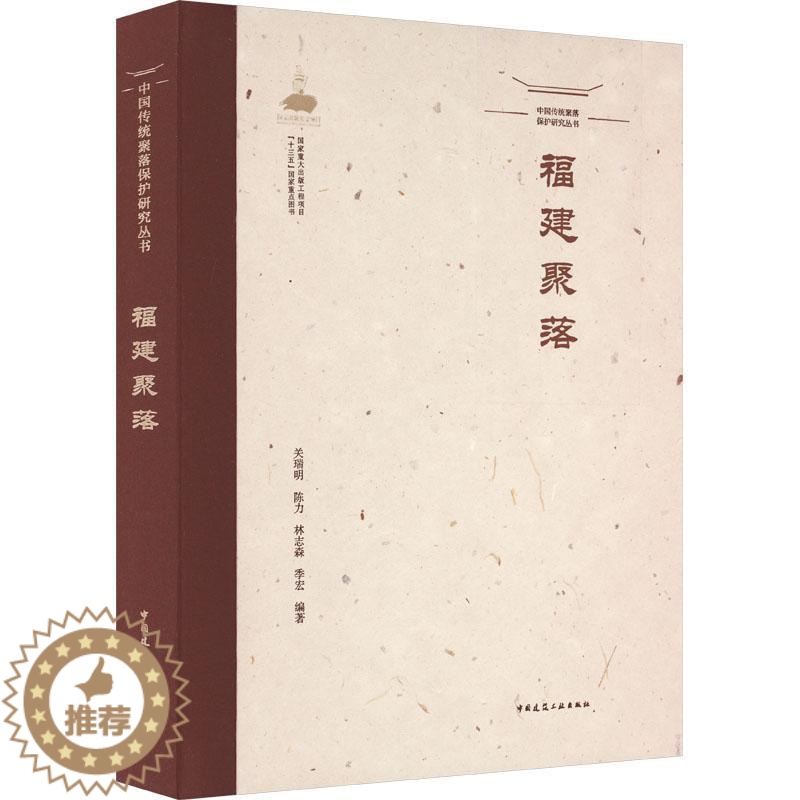 【醉染正版】正版福建聚落关瑞明陈力林志森季宏书店旅游地图中国建筑工业出版社书籍 读乐尔书