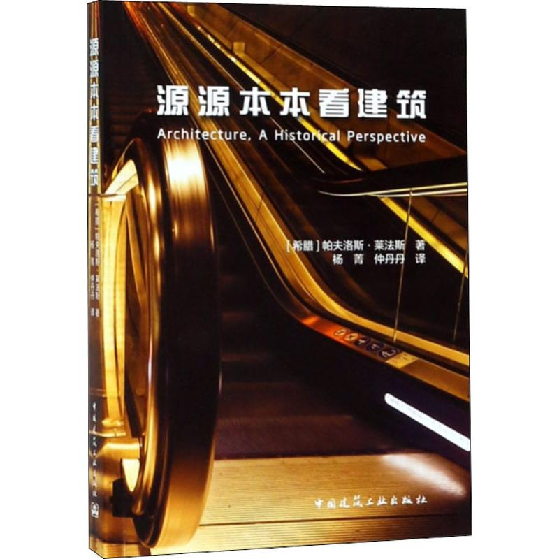 醉染图书源源本本看建筑9787112228607高清大图