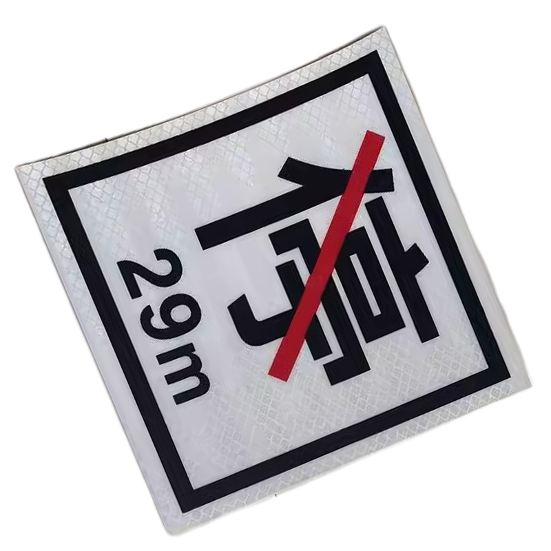 满盛达建 禁停牌反光膜 650*650mm 张高清大图