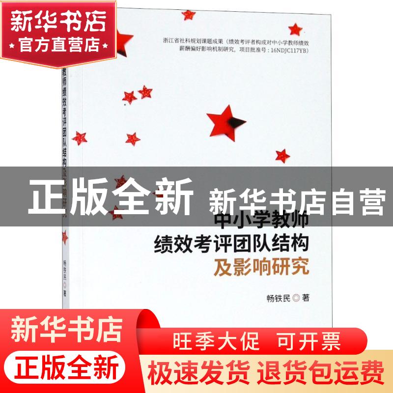 正版 中小学教师绩效考评团队结构及影响研究 畅铁民 经济科学出高清大图