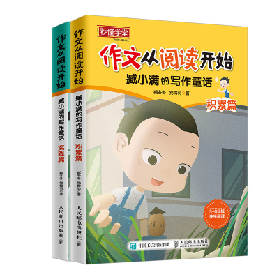 正版新书]作文从阅读开始:臧小满的写作童话(全2册)臧冬冬978711