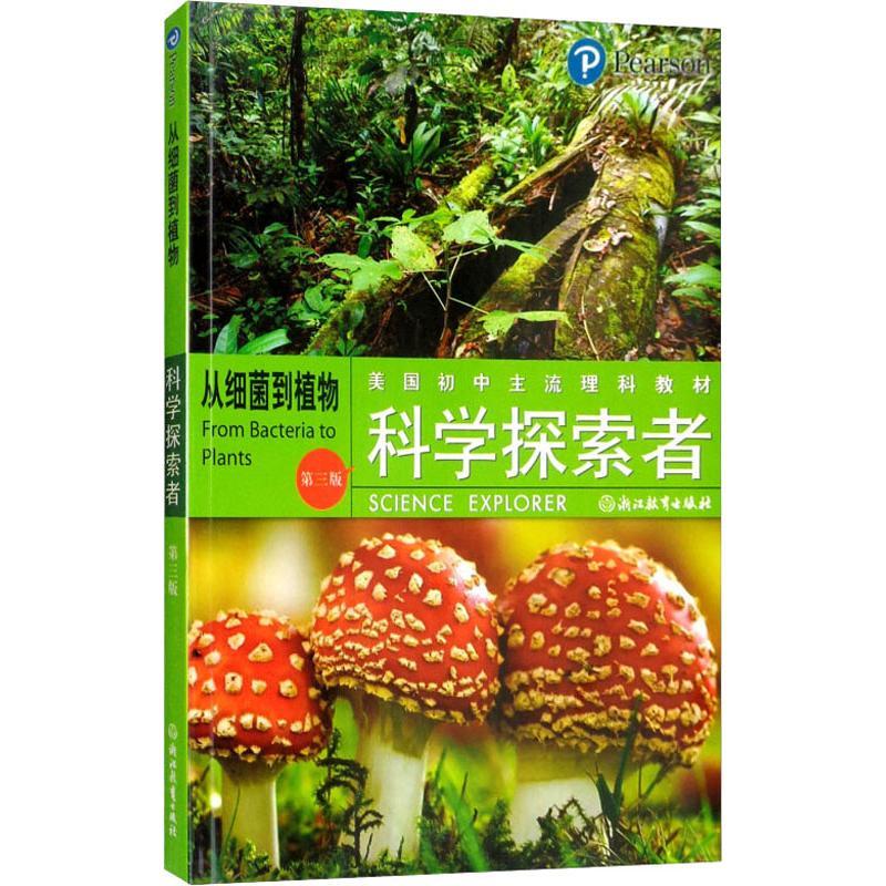 正版新书]科学探索者 从细菌到植物 第3版廖苏梅9787553601991高清大图