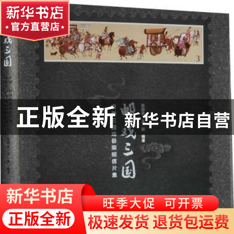 正版 邮戏三国:京剧三国戏极限明信片集 张国良,王欣 浙江工商大高清大图