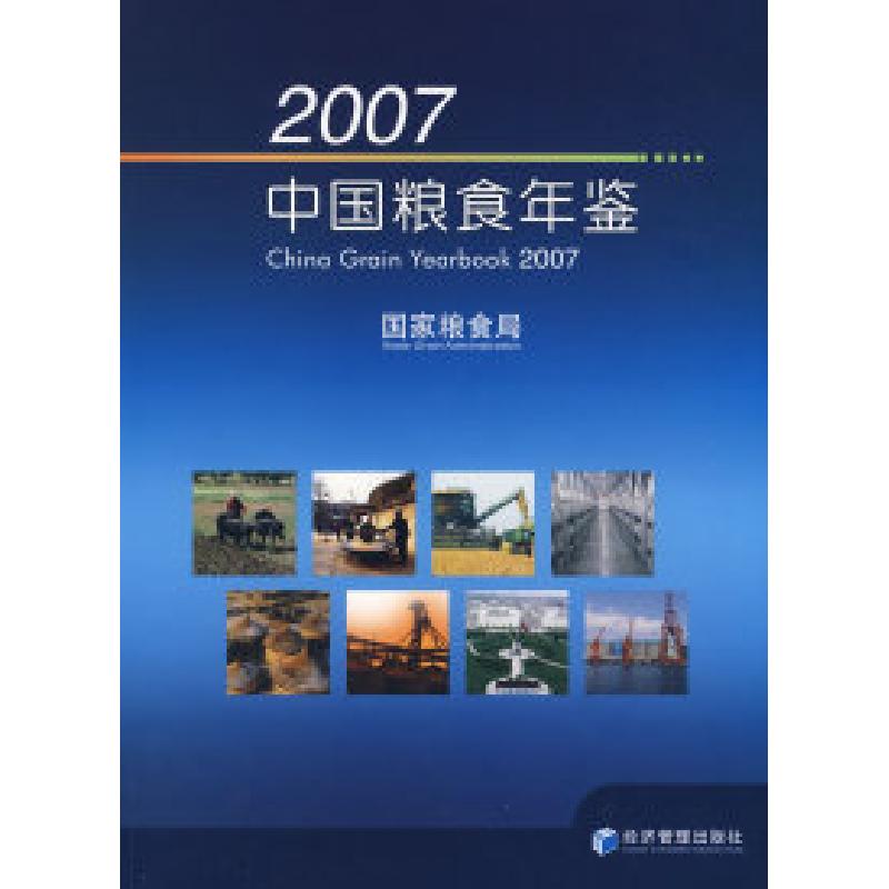 正版新书】2007中国粮食年鉴国家粮食局9787509600719