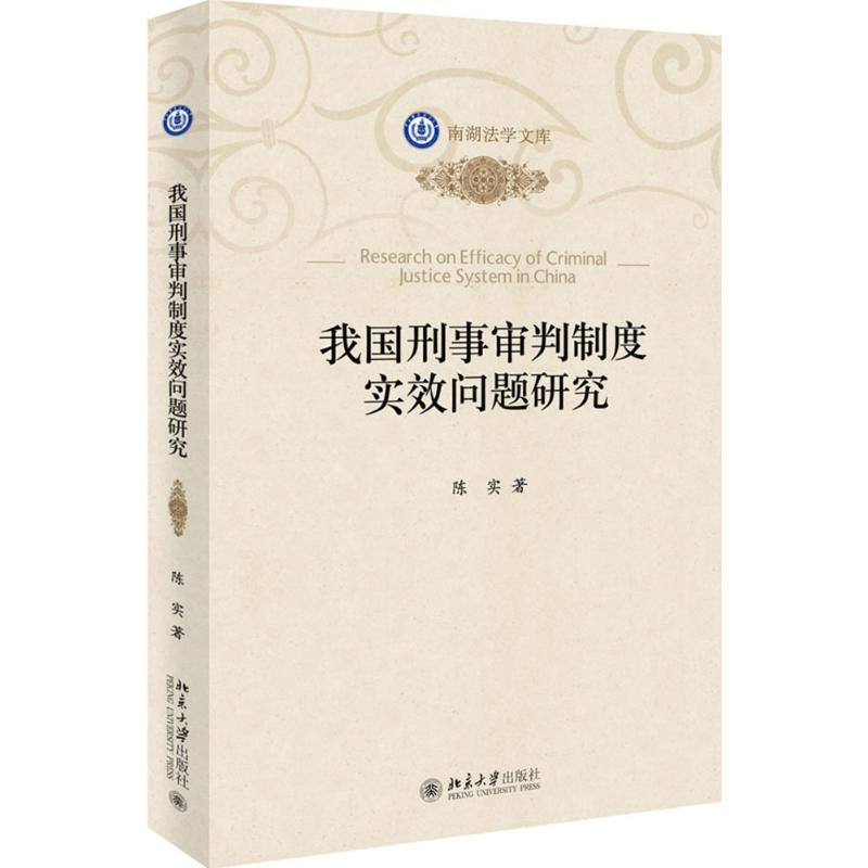 【M】我国刑事审判制度实效问题研究-9787301252666