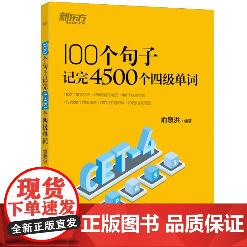 新东方 100个句子记完4500个四级单词高清大图