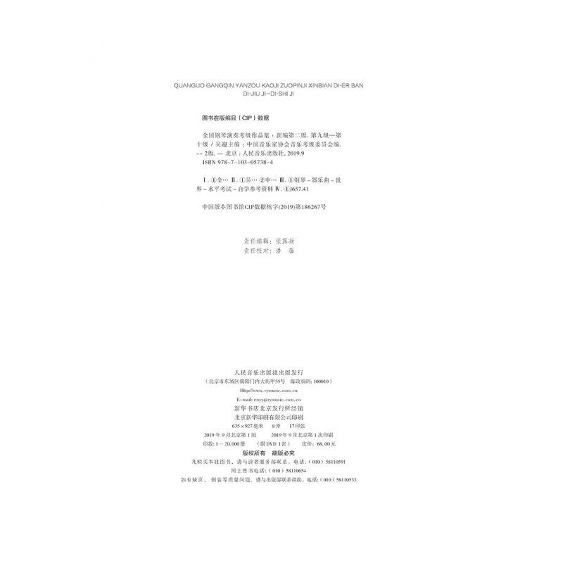 [正版]全新全国钢琴演奏考级作品集新编第二版第九级第十级9-10级附1张DVD吴迎主编中国音乐家协会委托中国音乐家协会高清大图