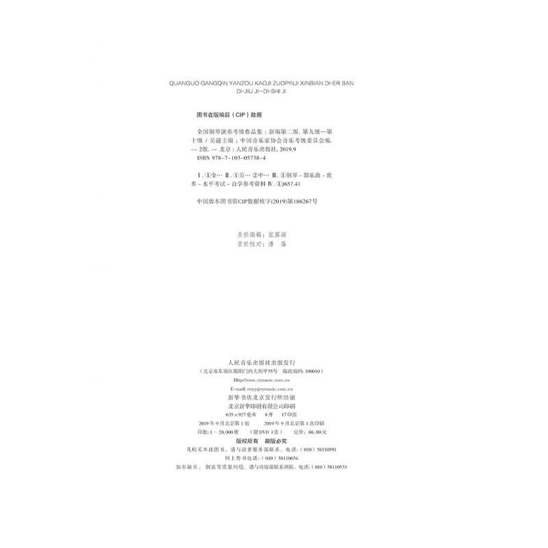 [正版]全新全国钢琴演奏考级作品集新编第二版第九级第十级9-10级附1张DVD吴迎主编中国音乐家协会委托中国音乐家协会图片