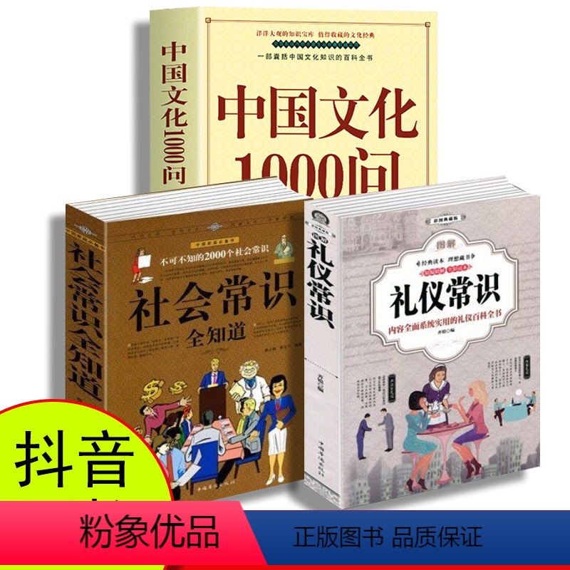 【3册】中国文化+社会常识+礼仪常识 【正版】中国文化1000问年轻人要熟知的历史常识青少年课外读物大字国学经典中国传统
