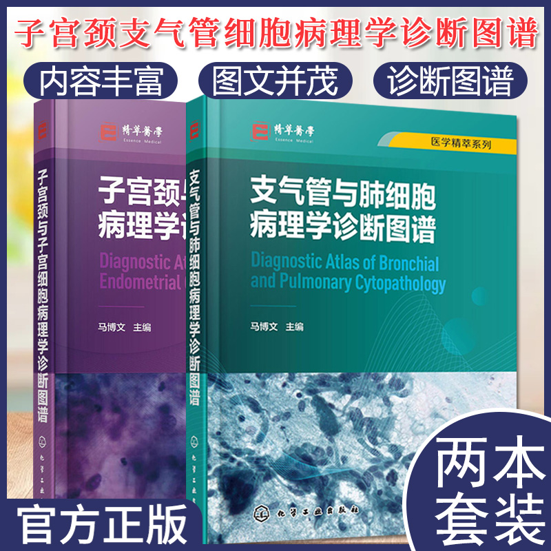 [醉染正版]套装2本 子宫颈与子宫细胞病理学诊断图谱+医学精萃系列-支气管与肺细胞病理学诊断图谱 解剖学组织学细胞病理学高清大图