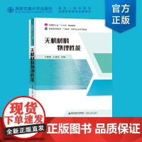 正版 无机材料物理性能 宁青菊主编 中国轻工业“十三五”规划教材 西安交通大学通理