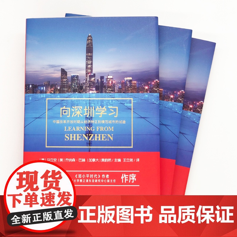 向深圳学习(中国改革开放 马立安,乔纳森·巴赫,黄韵然 /主编 王立弟 /译 深圳出版社有限责任公司 正版书籍高清大图
