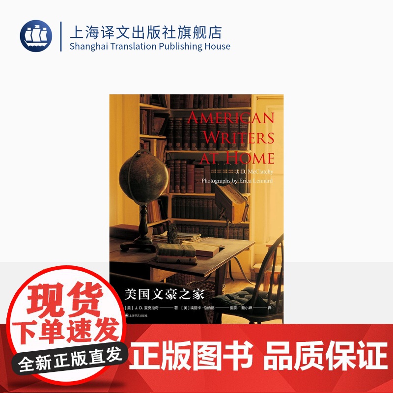 美国文豪之家 [美] J. D. 麦克拉奇 [美] 埃丽卡·伦纳德 摄影 赖小婵 译 作家传略集 精美的居家摄影图册 上
