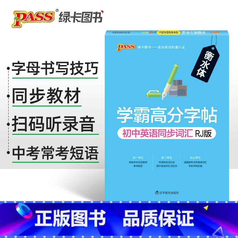 [款]同步词汇人教 [正版]衡水体学霸高分字帖初中英语练字帖七八九年级上册下册同步词汇中考满分作文模板初中生英文写字高清大图