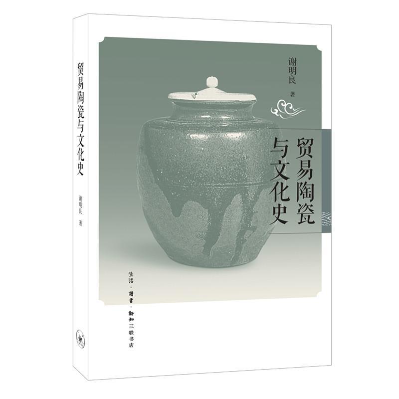 [醉染正版]正版 贸易陶瓷与文化史谢明良生活·读书·新知三联书店文物考古普通大众9787108056825文化史高清大图