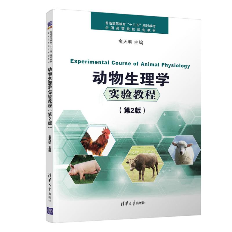 正版新书】动物生理学实验教程(第2版)/金天明金天明978730249700