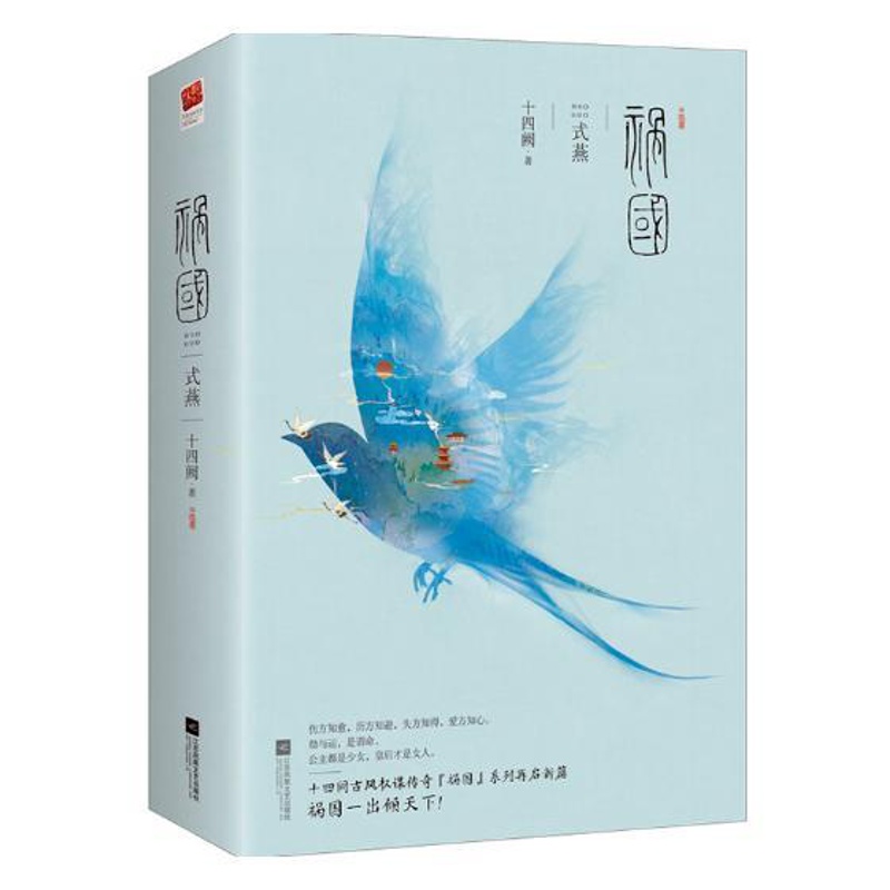 [醉染正版]正版 祸国Ⅱ式燕全二册 十四阙著 古风权谋传奇祸国系列第2部 青春文学古代言情长篇后宫小说书籍 权谋开篇高清大图