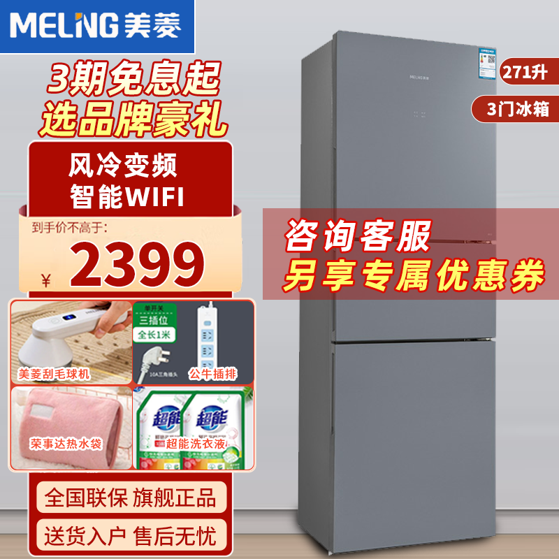 美菱(MELING) BCD-271WUP3B 271升 风冷变频 智能WIFI中门宽幅变温三门冰箱